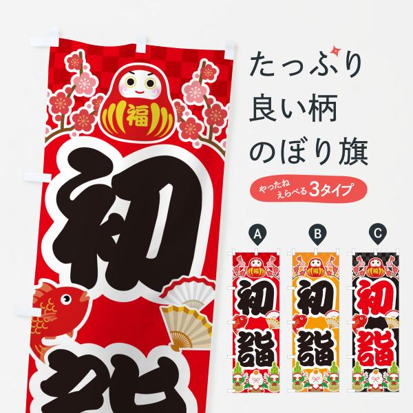 のぼり旗 初詣・お正月