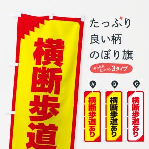 のぼり旗 横断歩道あり・注意・危険・警告の商品画像