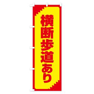 のぼり旗 横断歩道あり・注意・危険・警告の詳細画像1