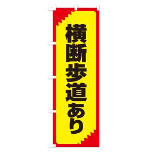 のぼり旗 横断歩道あり・注意・危険・警告の詳細画像2