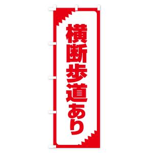 のぼり旗 横断歩道あり・注意・危険・警告の詳細画像3