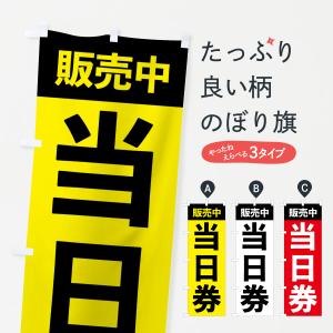 のぼり旗 当日券販売中・イベント