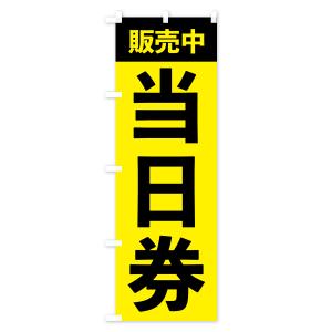 のぼり旗 当日券販売中・イベントの詳細画像1