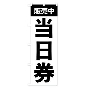 のぼり旗 当日券販売中・イベントの詳細画像2