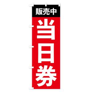 のぼり旗 当日券販売中・イベントの詳細画像3