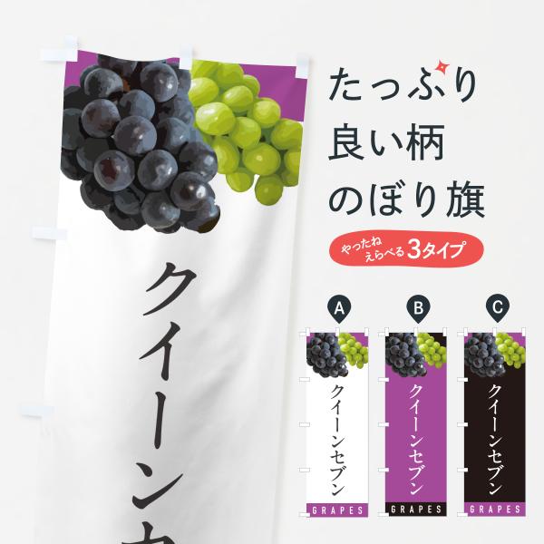のぼり旗 クイーンセブン・ぶどう・ブドウ