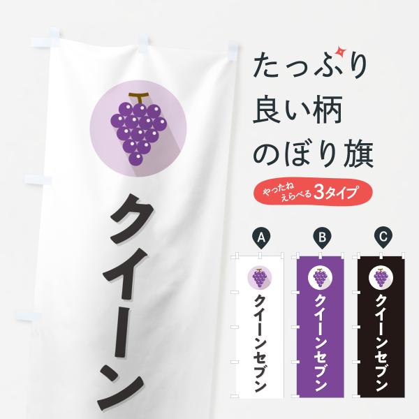 のぼり旗 クイーンセブン・ぶどう・ブドウ