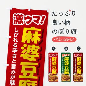 のぼり旗 麻婆豆腐・マーボー豆腐・中華料理