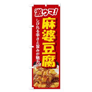 のぼり旗 麻婆豆腐・マーボー豆腐・中華料理の詳細画像1