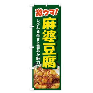 のぼり旗 麻婆豆腐・マーボー豆腐・中華料理の詳細画像2