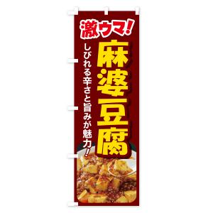 のぼり旗 麻婆豆腐・マーボー豆腐・中華料理の詳細画像3