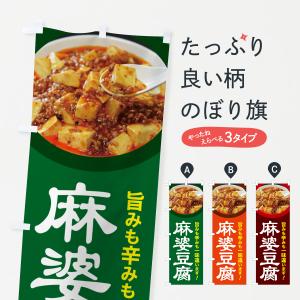 のぼり旗 麻婆豆腐・マーボー豆腐・中華料理