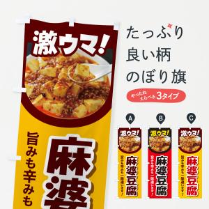 のぼり旗 麻婆豆腐・マーボー豆腐・中華料理