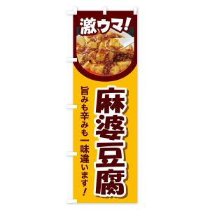 のぼり旗 麻婆豆腐・マーボー豆腐・中華料理の詳細画像1