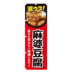 のぼり旗 麻婆豆腐・マーボー豆腐・中華料理の詳細画像2