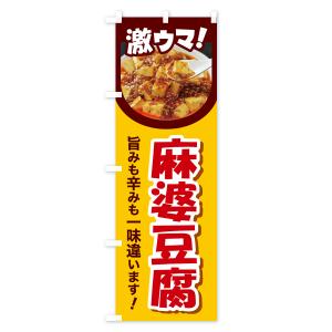 のぼり旗 麻婆豆腐・マーボー豆腐・中華料理の詳細画像3