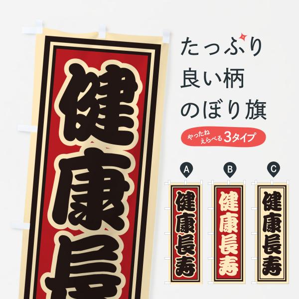 のぼり旗 健康長寿