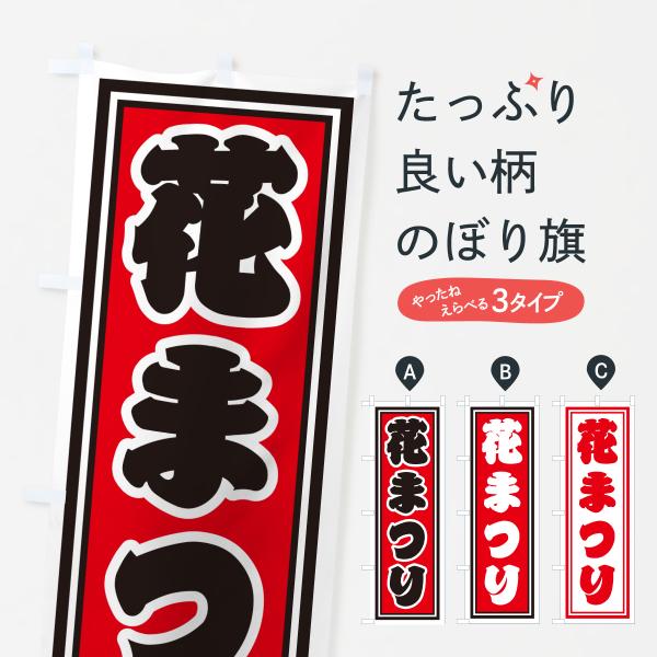 のぼり旗 花まつり