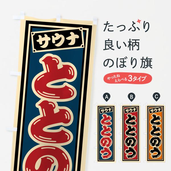 のぼり旗 ととのう・サウナ