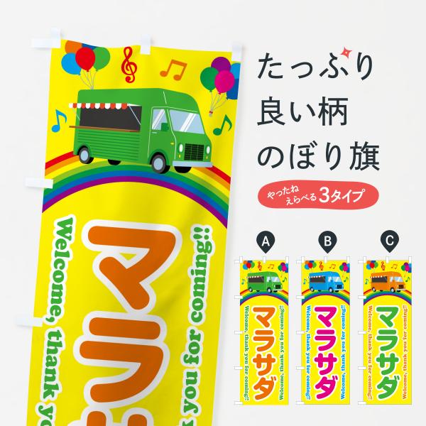 のぼり旗 マラサダ・移動販売・キッチンカー
