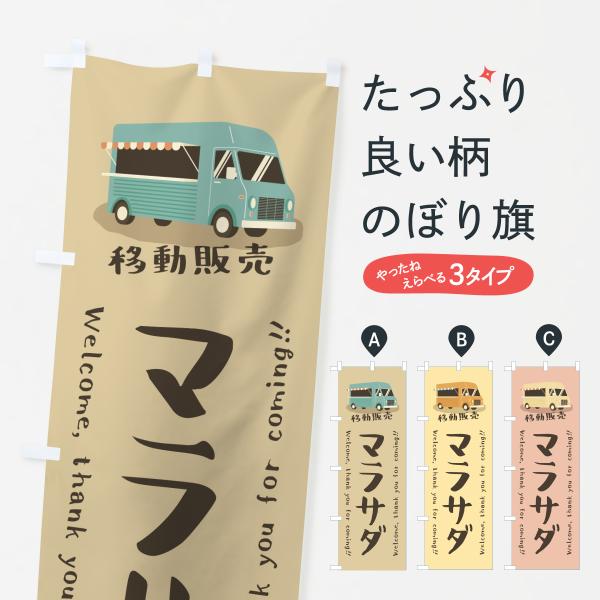 のぼり旗 マラサダ・移動販売・キッチンカー