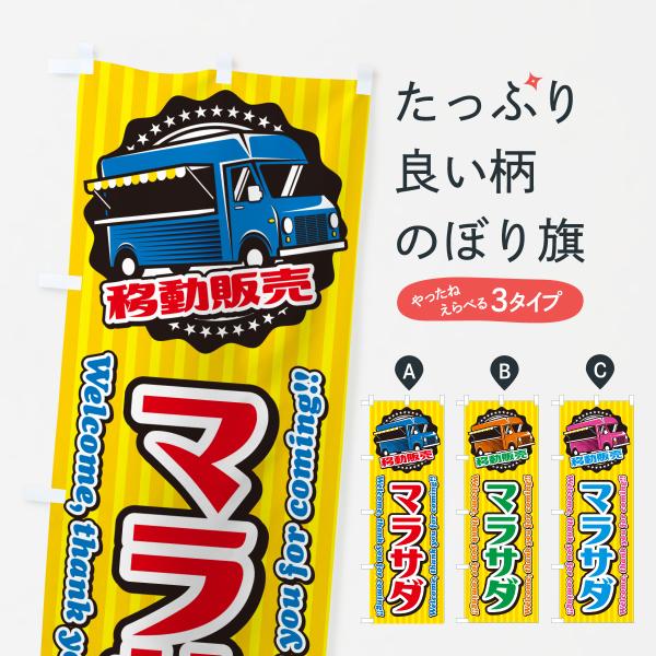 のぼり旗 マラサダ・移動販売・キッチンカー