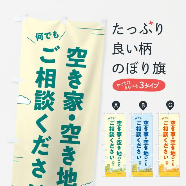 のぼり旗 空き家・空き地のこと何でもご相談ください