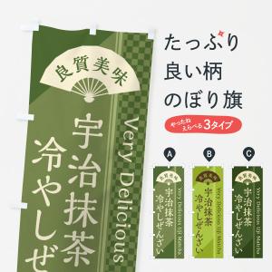 のぼり旗 宇治抹茶冷やしぜんざい