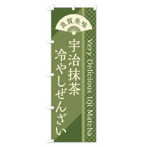 のぼり旗 宇治抹茶冷やしぜんざいの詳細画像1