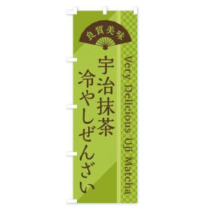のぼり旗 宇治抹茶冷やしぜんざいの詳細画像2