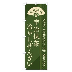 のぼり旗 宇治抹茶冷やしぜんざいの詳細画像3