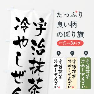 のぼり旗 宇治抹茶冷やしぜんざい