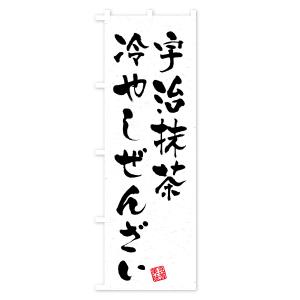 のぼり旗 宇治抹茶冷やしぜんざいの詳細画像1
