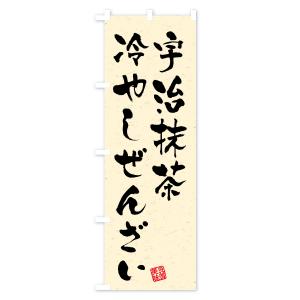 のぼり旗 宇治抹茶冷やしぜんざいの詳細画像2