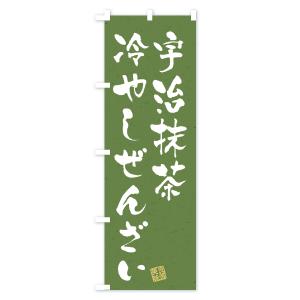 のぼり旗 宇治抹茶冷やしぜんざいの詳細画像3