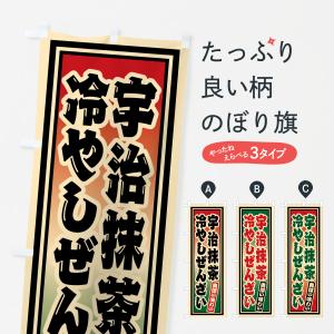 のぼり旗 宇治抹茶冷やしぜんざい・レトロ