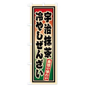 のぼり旗 宇治抹茶冷やしぜんざい・レトロの詳細画像1