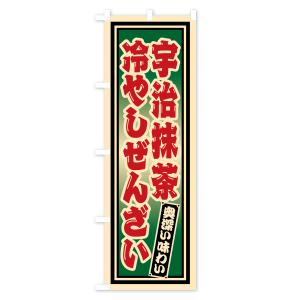 のぼり旗 宇治抹茶冷やしぜんざい・レトロの詳細画像2
