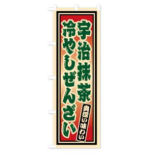 のぼり旗 宇治抹茶冷やしぜんざい・レトロの詳細画像3