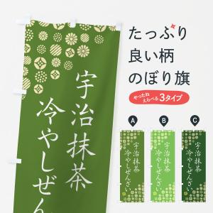 のぼり旗 宇治抹茶冷やしぜんざい