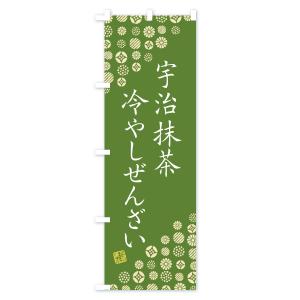 のぼり旗 宇治抹茶冷やしぜんざいの詳細画像1