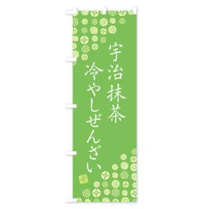 のぼり旗 宇治抹茶冷やしぜんざいの詳細画像2