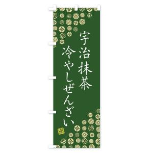 のぼり旗 宇治抹茶冷やしぜんざいの詳細画像3