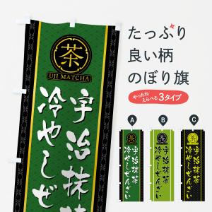 のぼり旗 宇治抹茶冷やしぜんざい