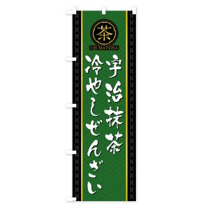 のぼり旗 宇治抹茶冷やしぜんざいの詳細画像1