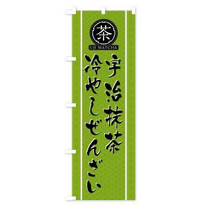 のぼり旗 宇治抹茶冷やしぜんざいの詳細画像2