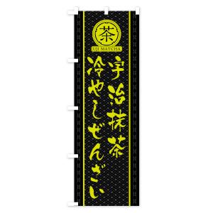 のぼり旗 宇治抹茶冷やしぜんざいの詳細画像3