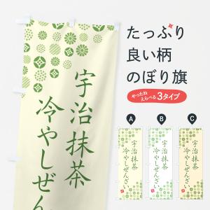 のぼり旗 宇治抹茶冷やしぜんざい