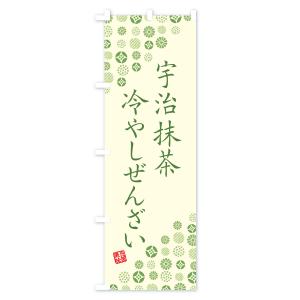 のぼり旗 宇治抹茶冷やしぜんざいの詳細画像1