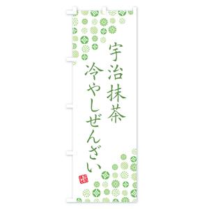 のぼり旗 宇治抹茶冷やしぜんざいの詳細画像2